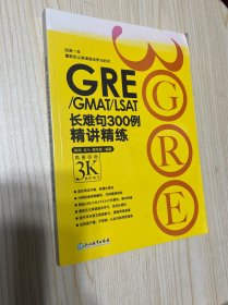 新东方•GRE/GMAT/LSAT长难句300例精讲精练：再要你命3K进阶练习