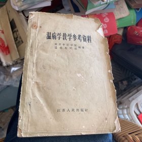 温病学教学参考资料1959年