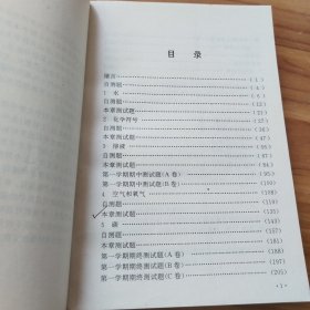 重点中学初中化学导读（修订本）