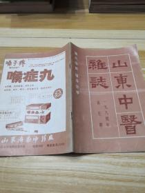 山东中医杂志1984.5（双月刊）