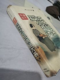 中国近代孤本小说精品大系 海上尘天影【下】