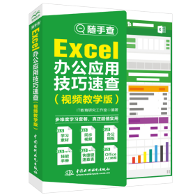 Excel办公应用技巧速查（视频教学版）