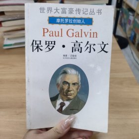 保羅·高爾文