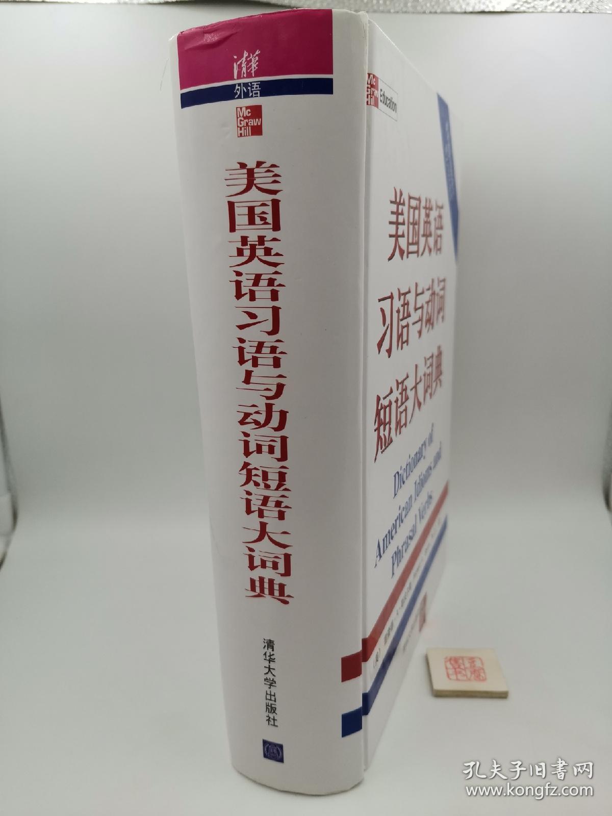 美国英语习语与动词短语大词典【精装】（一版一印）