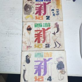 连环画～西游新记 三本