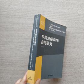 一版一印：《中国法经济学应用研究》