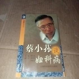 蔡小荪谈妇科病