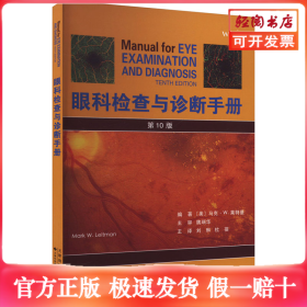 眼科检查与诊断手册 第10版