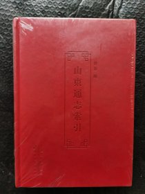 山东通志索引。全新未拆封。