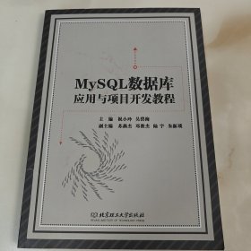 MySQL数据库应用与项目开发教程