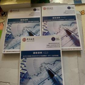 课程资料（上下）2018中国民生银行总行公司金融顾问（CFC）国际职业认证培训班【十】考前辅导资料2018中国民生银行总行公司金融顾问（CFC）国际职业认证培训班【3本合售】