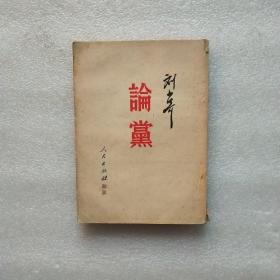 论党 刘少奇 1951年竖版 品如图