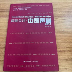 国际关注·中国声音（“认识中国·了解中国”书系；“十二五”国家重点图书出版规划项目）