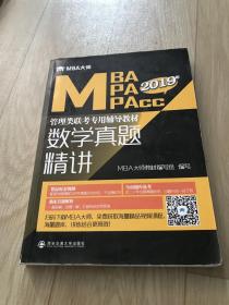 数学真题精讲(MBA大师2019年MBA\MPA\MPAcc管理类联考专用辅导教材)