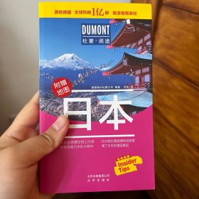 日本-杜蒙·阅途旅游指南圣经