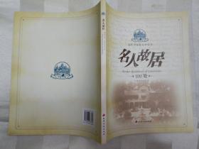 近代中国看天津 （套装共4册)  (名人故居100处  风貌建筑100座 历史大事100件  知名人物100位 。2009年一版一印)