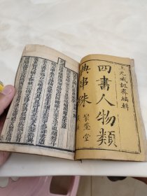 四书人物类典串珠卷一