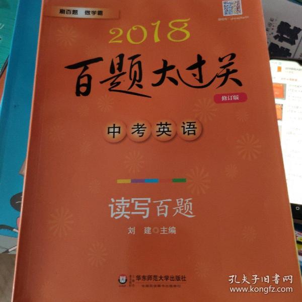 2018百题大过关.中考英语:读写百题（修订版）