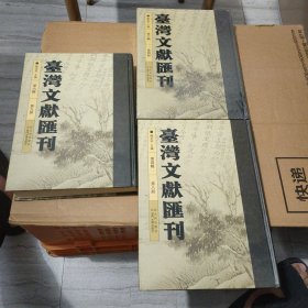 台湾文献汇刊 第六辑 （第四 九 册）第四辑（第八册） 3册合售