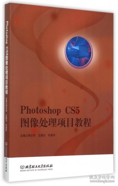 Photoshop CS5图像处理项目教程