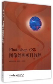 Photoshop CS5图像处理项目教程