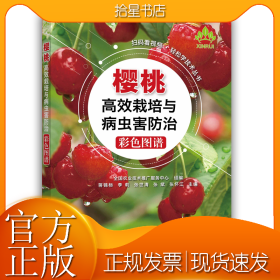樱桃高效栽培与病虫害防治彩色图谱