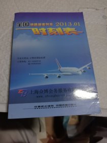 全国铁路旅客列车时刻表（2013年01）