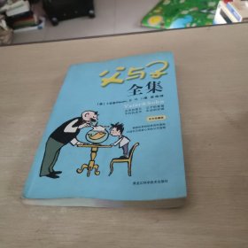 父与子全集（中文畅销版）