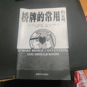 桥牌的常用约定叫