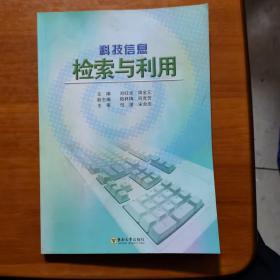 科技信息检索与利用