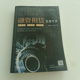 融资租赁实务全书：流程指导·操作要点·案例分析