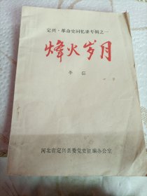 定兴革命史回忆录专辑之一 烽火岁月