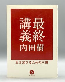 《内田树最终讲义：为了生存的六讲》 最終講義 生き延びるための六講 内田樹 （社会） 日文原版书