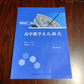 高中数学文化探究 必修 第一册