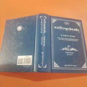 安多藏语口语词典（藏文）：藏汉英对照