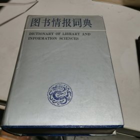 图书情报词典