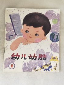 彩色40開：幼兒動腦（1），繪畫：李維林，安徽少兒1985二版二印