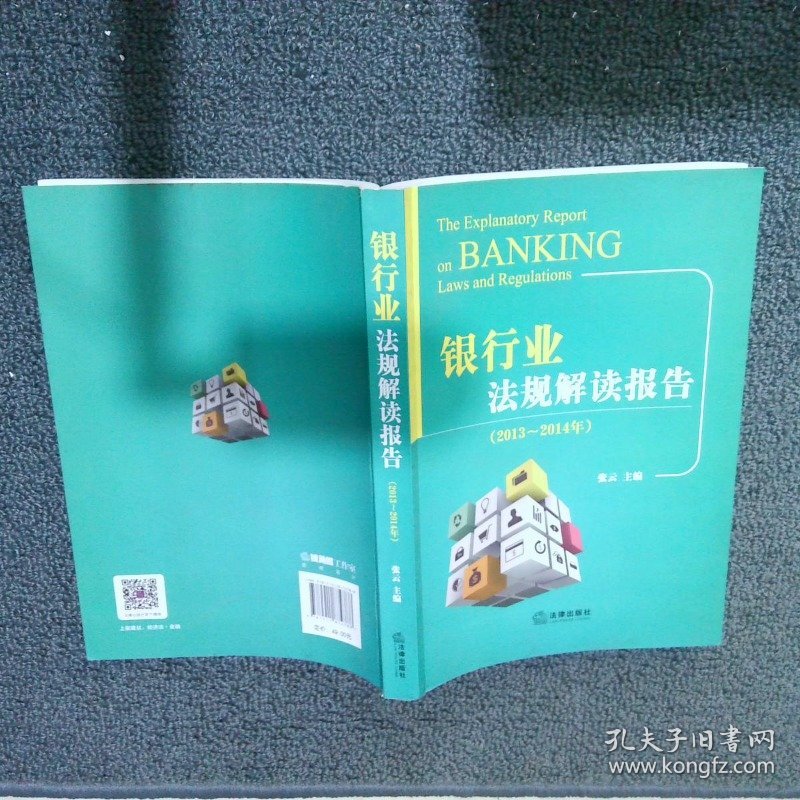 银行业法规解读报告2013-2014年