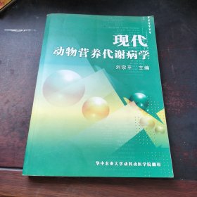 現(xiàn)代動物營養(yǎng)代謝病學(xué)（影印本）