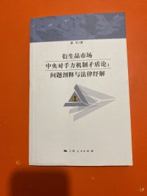 衍生品市场中央对手方机制矛盾论:问题剖释与法律纾解