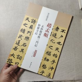 历代名家碑帖经典：赵孟頫玄妙观重修三门记妙严寺记（超清原帖）