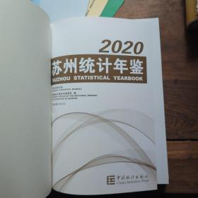 苏州统计年鉴2020