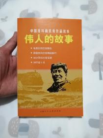 伟人的故事  中国连环画优秀作品读本  上海人民美术出版社  库存书