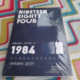 1984经典全译本·中英文版二合一