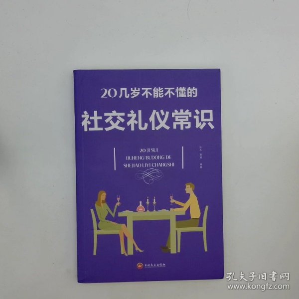 20几岁不能不懂的社交礼仪常识32开平装