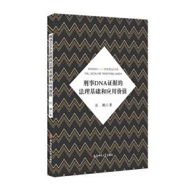 刑事DNA证据的法理基础和应用价值❤ 汪枫 著 安徽师范大学出版社9787567638129✔正版全新图书籍Book❤