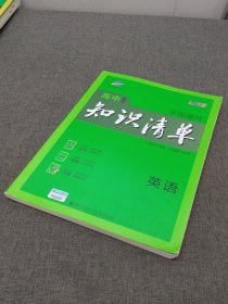 曲一线科学备考·高中知识清单：英语（第1次修订）（2014版）