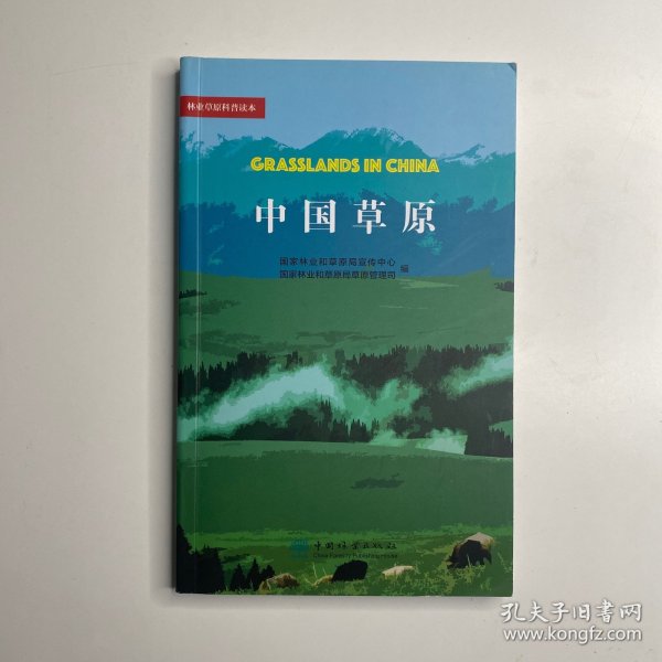 中国草原/林业草原科普读本