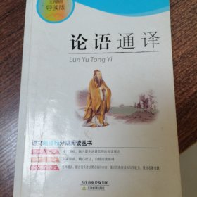 《论语》通译