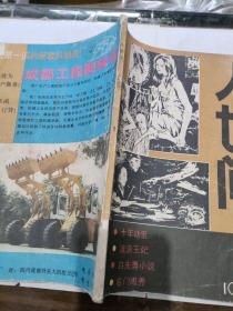 人世间 1985年创刊号